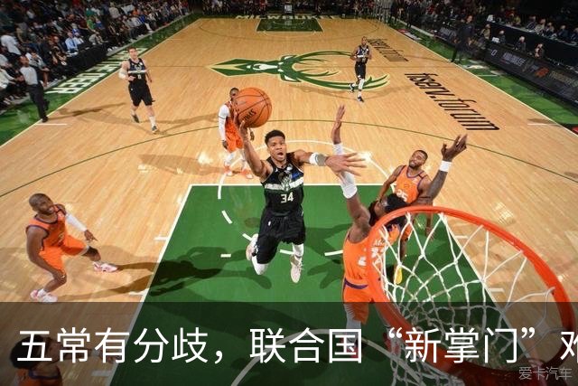 五常有分歧，联合国“新掌门”难产！美国反对所有人，中国在犹豫