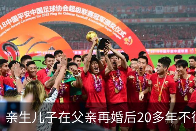 亲生儿子在父亲再婚后20多年不往来，父亲去世后却回老家要求继承遗产，还起诉继母女儿争房产，法院：未履行赡养义务，分配遗产时应当少分