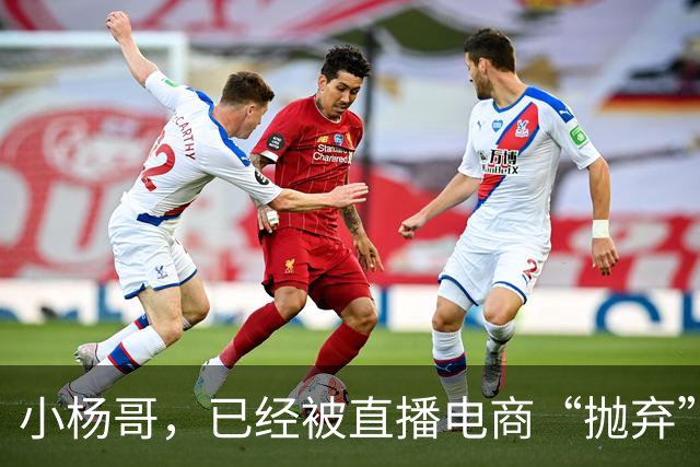 小杨哥，已经被直播电商“抛弃”