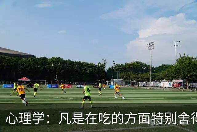 心理学：凡是在吃的方面特别舍得、不算计、不计较的人，你就大胆的跟他相处，这样的人大概率人品差不了