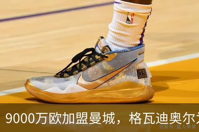 9000万欧加盟曼城，格瓦迪奥尔为何难成巴萨补防答案？